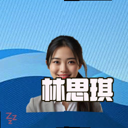林思琪